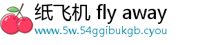 纸飞机 fly away